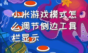 小米游戏模式怎么调节侧边工具栏显示