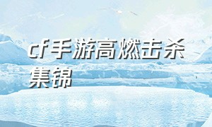 cf手游高燃击杀集锦