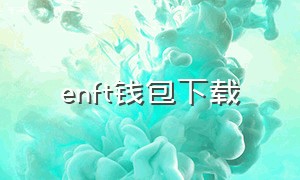 enft钱包下载