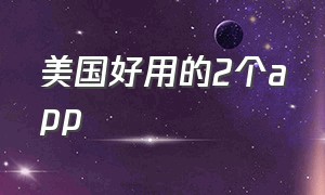 美国好用的2个app