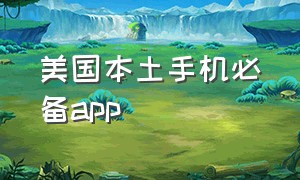 美国本土手机必备app