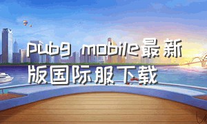 pubg mobile最新版国际服下载
