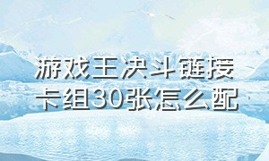 游戏王决斗链接卡组30张怎么配