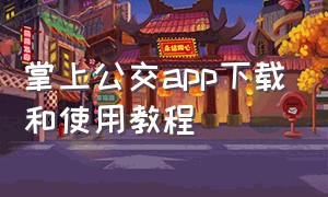 掌上公交app下载和使用教程