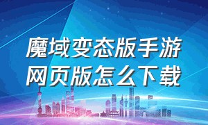 魔域变态版手游网页版怎么下载