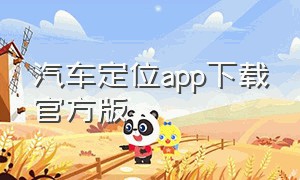 汽车定位app下载官方版