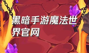 黑暗手游魔法世界官网