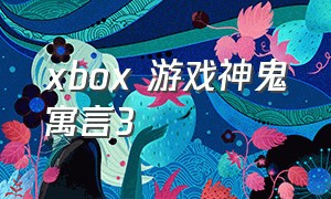 xbox 游戏神鬼寓言3