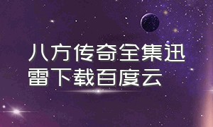 八方传奇全集迅雷下载百度云