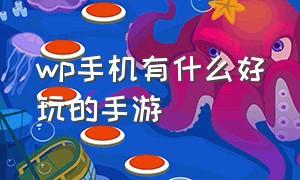 wp手机有什么好玩的手游