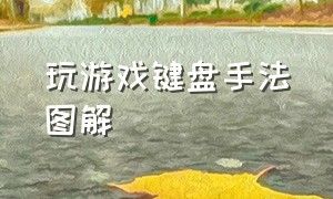 玩游戏键盘手法图解