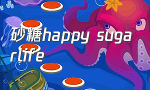 砂糖happy sugarlife