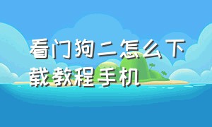 看门狗二怎么下载教程手机