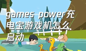 games power充电宝游戏机怎么启动