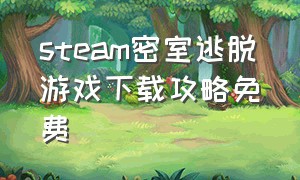 steam密室逃脱游戏下载攻略免费