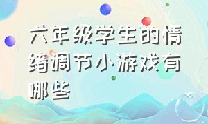 六年级学生的情绪调节小游戏有哪些