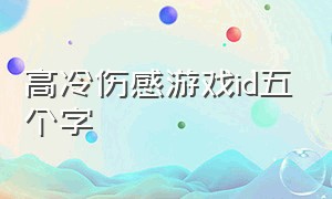 高冷伤感游戏id五个字