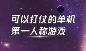 可以打仗的单机第一人称游戏