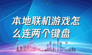 本地联机游戏怎么连两个键盘