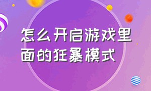 怎么开启游戏里面的狂暴模式