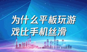 为什么平板玩游戏比手机丝滑