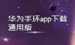 华为手环app下载通用版