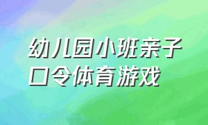 幼儿园小班亲子口令体育游戏