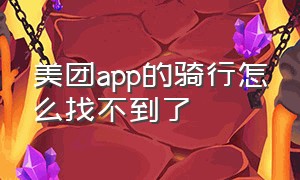 美团app的骑行怎么找不到了