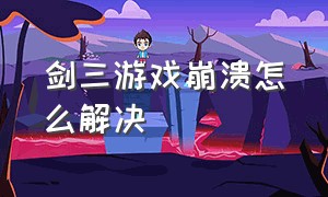 剑三游戏崩溃怎么解决