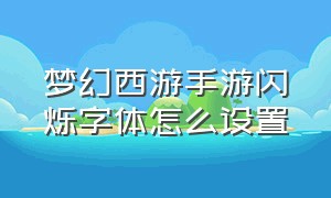 梦幻西游手游闪烁字体怎么设置