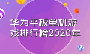 华为平板单机游戏排行榜2020年