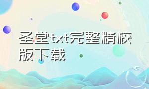 圣堂txt完整精校版下载