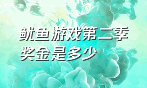 鱿鱼游戏第二季奖金是多少