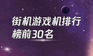 街机游戏机排行榜前30名