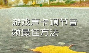 游戏声卡调节音频最佳方法