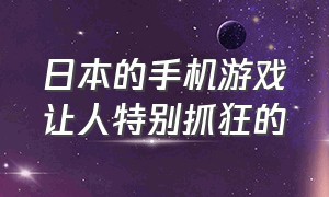 日本的手机游戏让人特别抓狂的