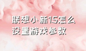 联想小新15怎么设置游戏参数