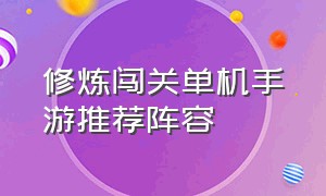 修炼闯关单机手游推荐阵容