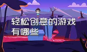 轻松创意的游戏有哪些