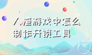 人渣游戏中怎么制作开锁工具