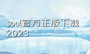 soul官方正版下载2023