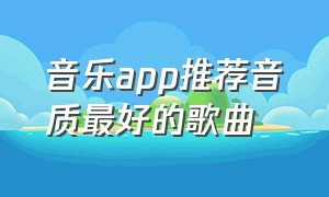 音乐app推荐音质最好的歌曲