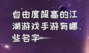 自由度超高的江湖游戏手游有哪些名字