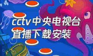 cctv中央电视台直播下载安装
