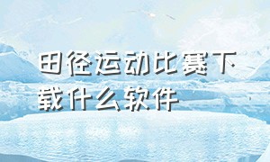 田径运动比赛下载什么软件