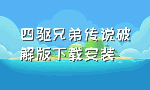 四驱兄弟传说破解版下载安装