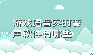 游戏语音实时变声软件有哪些