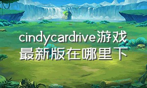 cindycardrive游戏最新版在哪里下