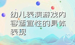 幼儿表演游戏内容适宜性的具体表现