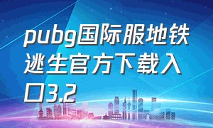pubg国际服地铁逃生官方下载入口3.2